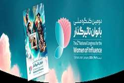 فراخوان ثبت نام دومین کنگره ملی بانوان تاثیر گذار